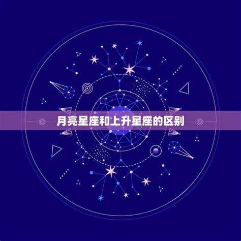 上升和月亮相同|月亮星座和上升星座的区别？